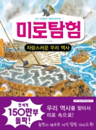 미로탐험 6 - 자랑 스러운 우리역사 